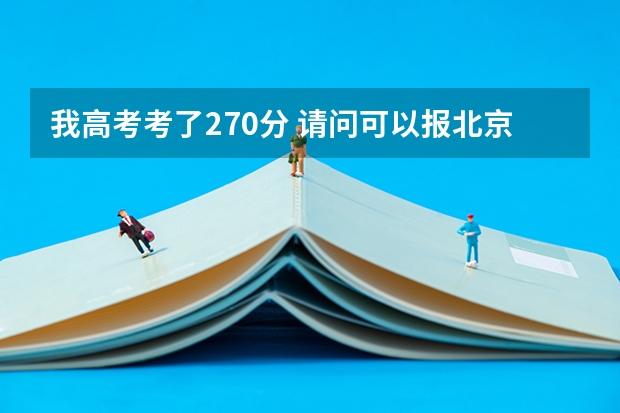 我高考考了270分 请问可以报北京的哪些公办的高职高专院校？急！！