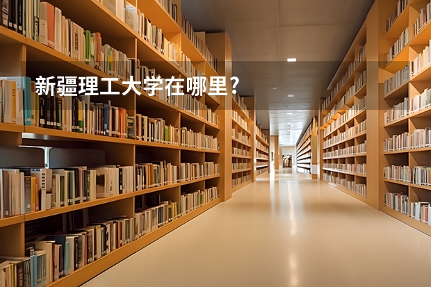 新疆理工大学在哪里?