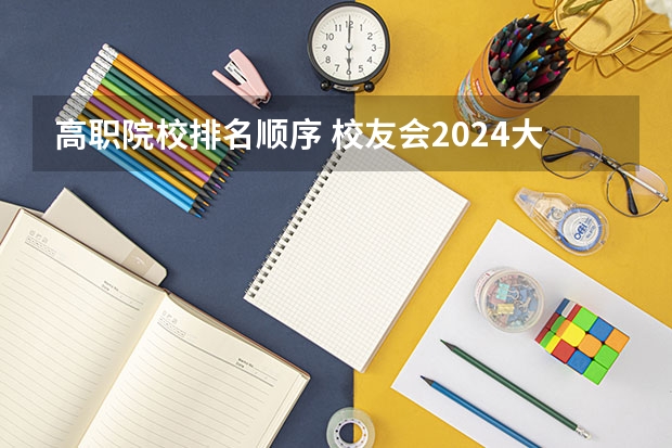 高职院校排名顺序 校友会2024大连市高职院校排名，辽宁轻工职业学院前三