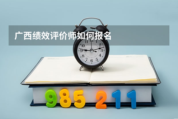 广西绩效评价师如何报名