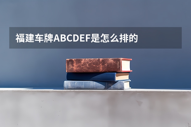 福建车牌ABCDEF是怎么排的