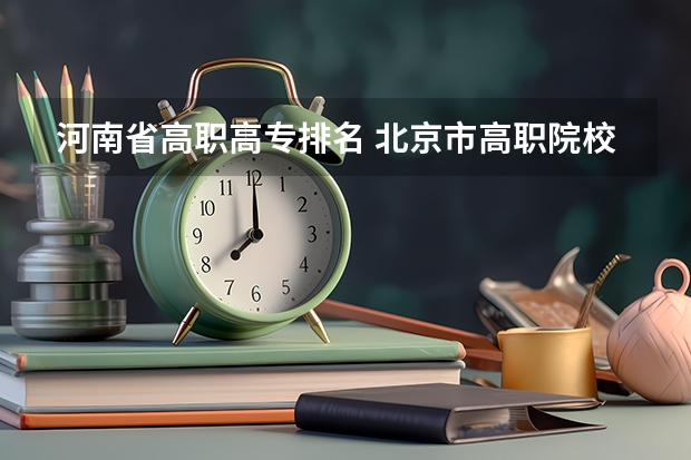 河南省高职高专排名 北京市高职院校就业率排名