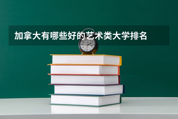 加拿大有哪些好的艺术类大学排名