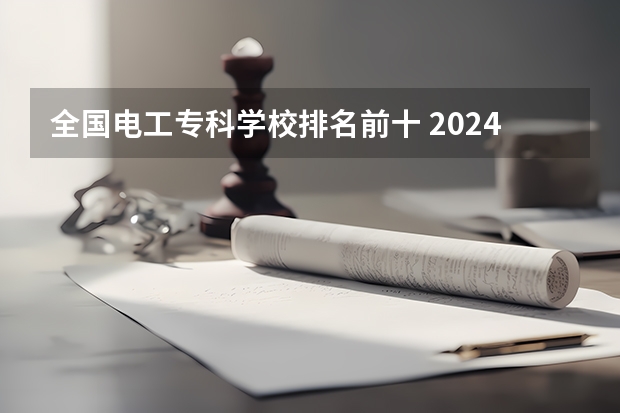 全国电工专科学校排名前十 2024年桂林排名前三的机电学校名单