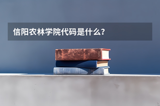 信阳农林学院代码是什么？