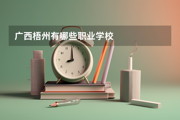 广西梧州有哪些职业学校