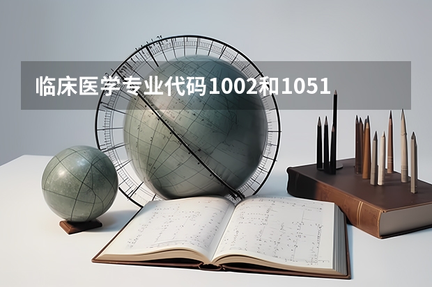 临床医学专业代码1002和1051有什么区别？