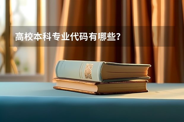 高校本科专业代码有哪些？