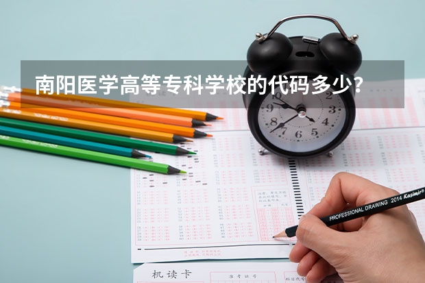 南阳医学高等专科学校的代码多少？