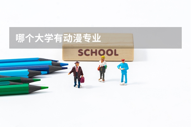 哪个大学有动漫专业