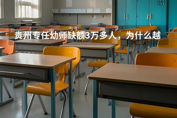 贵州专任幼师缺额3万多人，为什么越来越多人不想做幼师？