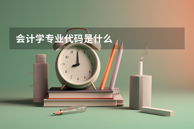 会计学专业代码是什么