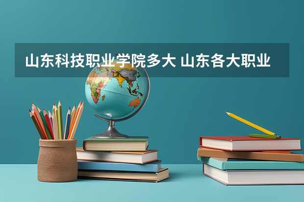 山东科技职业学院多大 山东各大职业学院排名