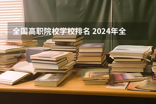 全国高职院校学校排名 2024年全国1000所大专院校最新排名!