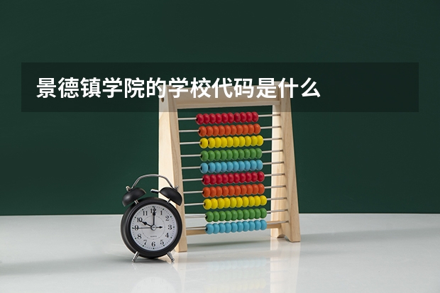 景德镇学院的学校代码是什么