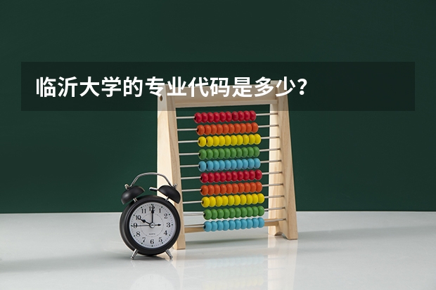 临沂大学的专业代码是多少？