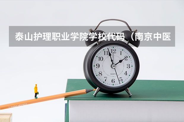 泰山护理职业学院学校代码（南京中医药大学09年专业代码能否全面提供下）