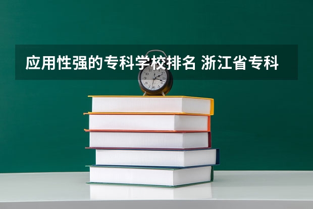 应用性强的专科学校排名 浙江省专科大学排名