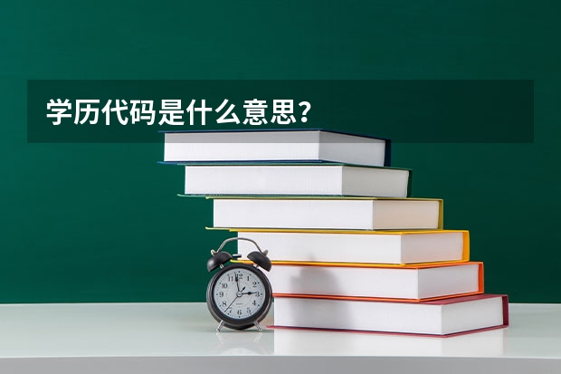 学历代码是什么意思？