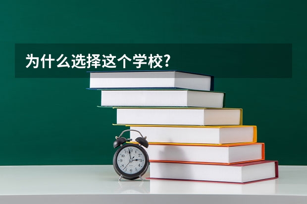 为什么选择这个学校?