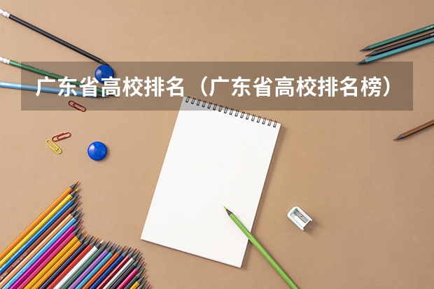 广东省高校排名（广东省高校排名榜）（西华大学到底好不好啊？）