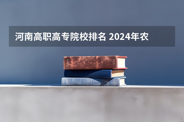 河南高职高专院校排名 2024年农林类高职院校排名：江苏农林职业技术学院第一