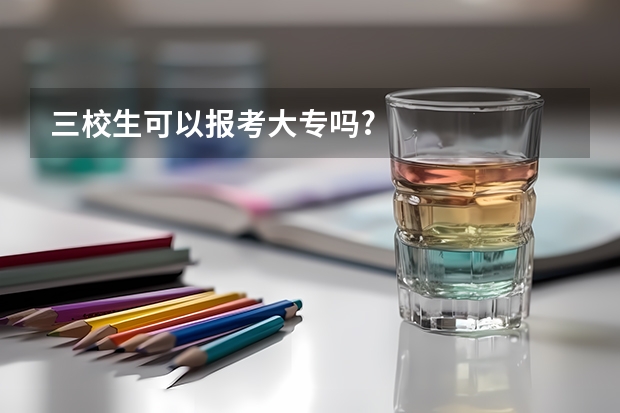 三校生可以报考大专吗?