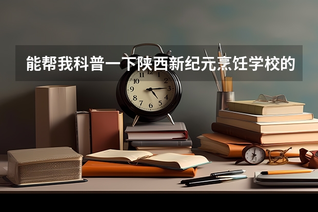 能帮我科普一下陕西新纪元烹饪学校的简介专业什么的吗