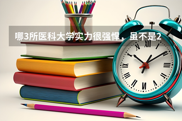 哪3所医科大学实力很强悍，虽不是211，但医学却不输985大学？ 东北大学排名