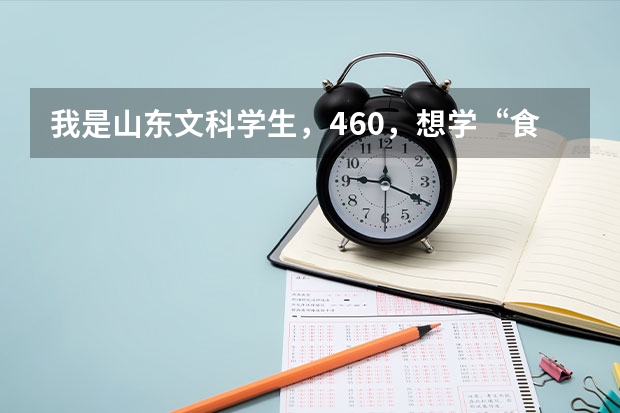 我是山东文科学生，460，想学“食品营养”专业，能上烟台工程职业技术学院吗?