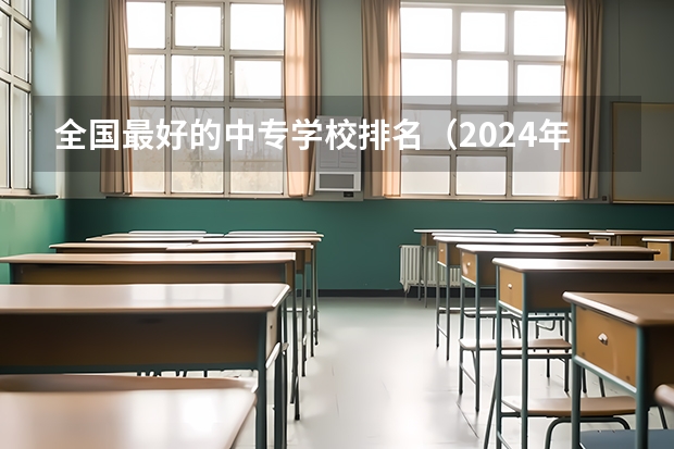 全国最好的中专学校排名（2024年山东省高职院校排名）