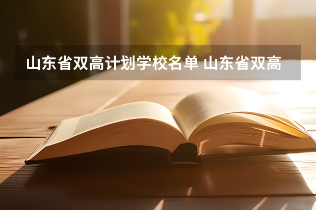 山东省双高计划学校名单 山东省双高计划专科学校排名