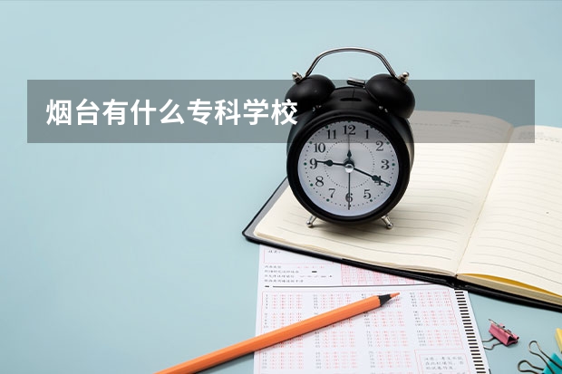 烟台有什么专科学校