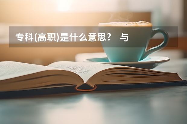 专科(高职)是什么意思?    与普通专科有什么区别？