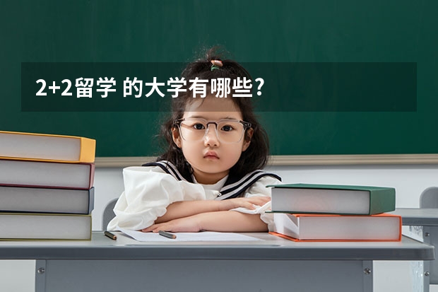 2+2留学 的大学有哪些?