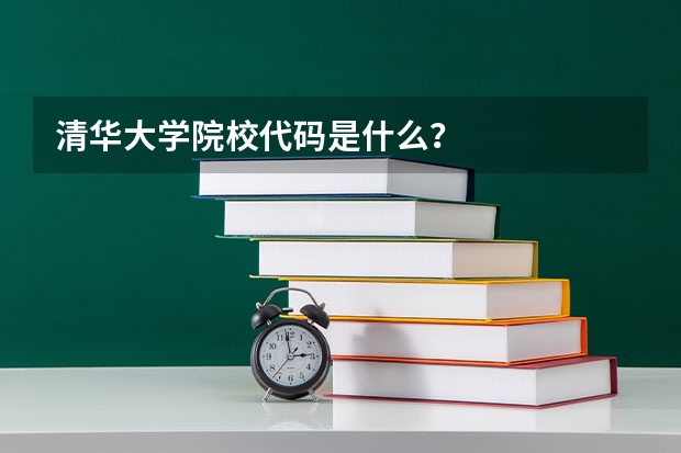 清华大学院校代码是什么？