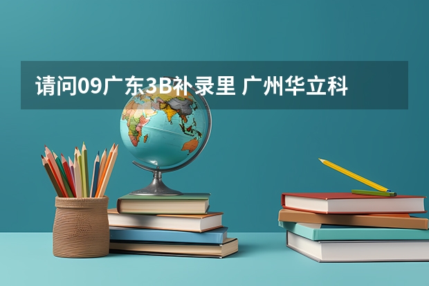 请问..09广东3B补录里 广州华立科技职业学院 的代码 及其专业代码是多少  急急急S0S~！~~~~！~