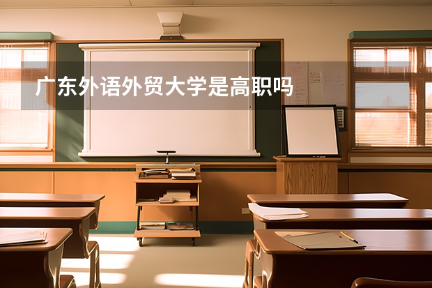 广东外语外贸大学是高职吗