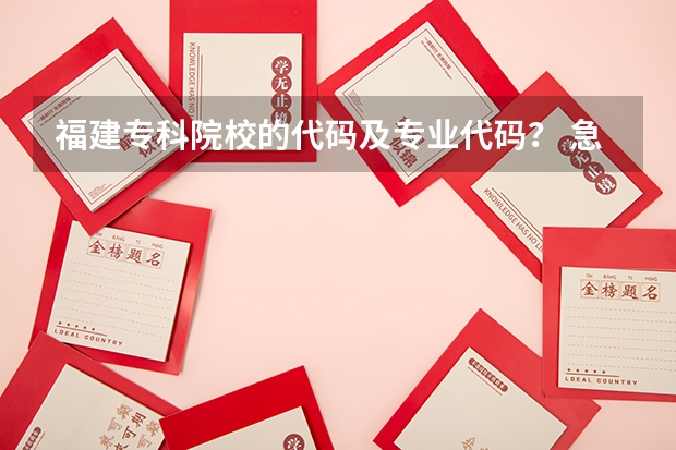 福建专科院校的代码及专业代码？ 急求（护理学专业专科课程）