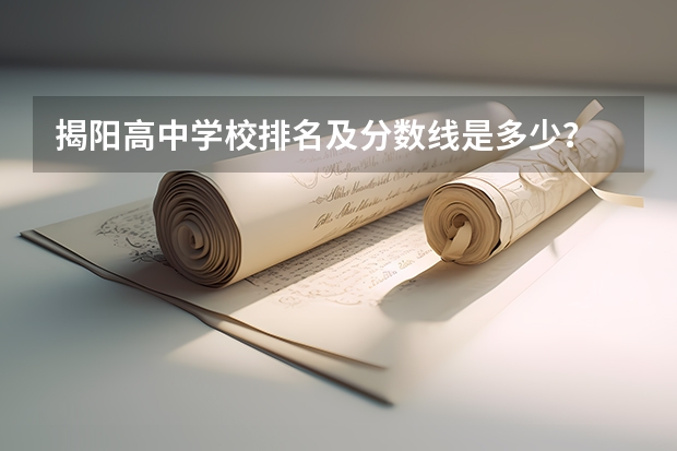 揭阳高中学校排名及分数线是多少？