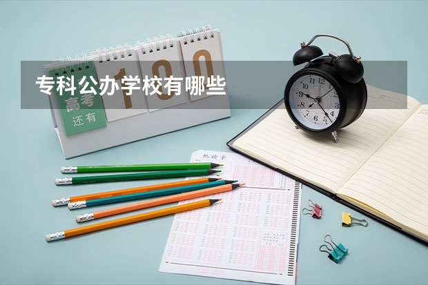 专科公办学校有哪些