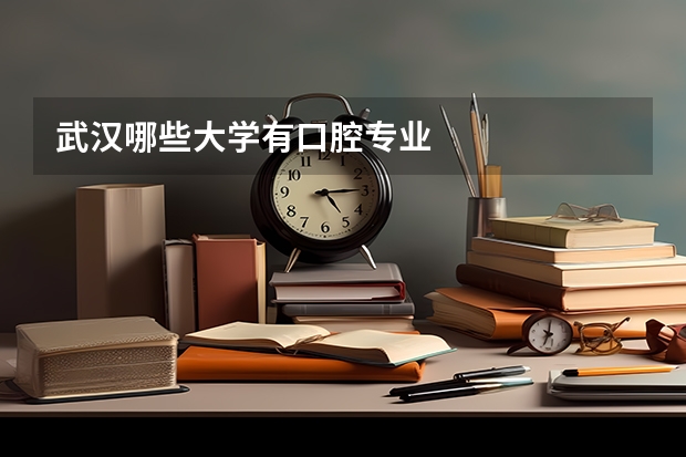 武汉哪些大学有口腔专业