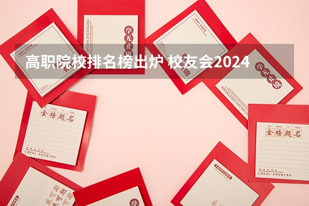 高职院校排名榜出炉 校友会2024武汉市高职院校排名，武汉船舶职业技术学院前五