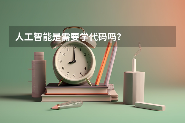 人工智能是需要学代码吗？