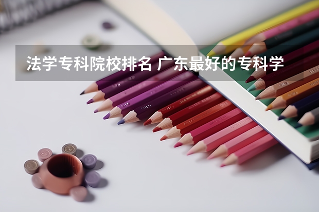 法学专科院校排名 广东最好的专科学校排名