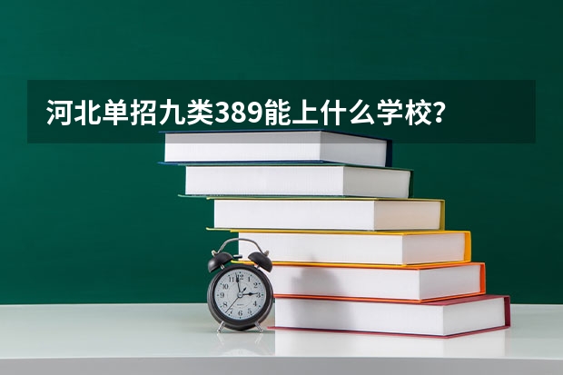 河北单招九类389能上什么学校？