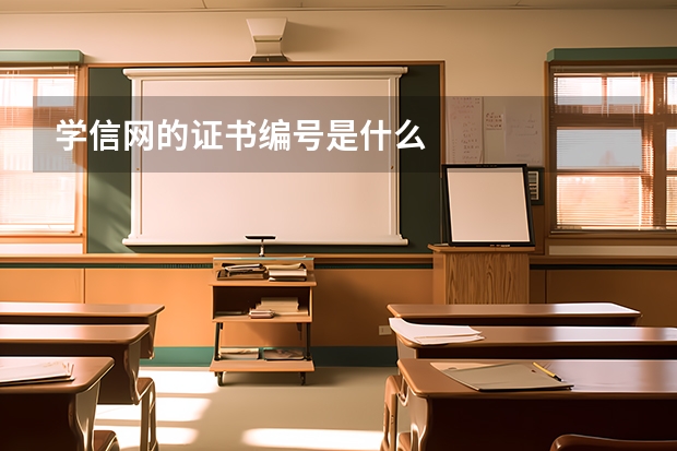 学信网的证书编号是什么