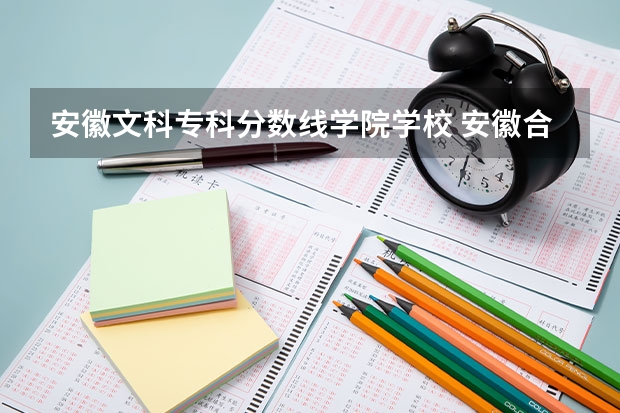 安徽文科专科分数线学院学校 安徽合肥专科学校排名及分数线