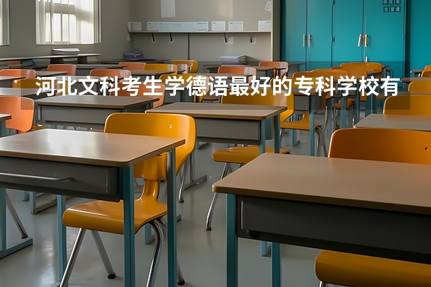 河北文科考生学德语最好的专科学校有哪些