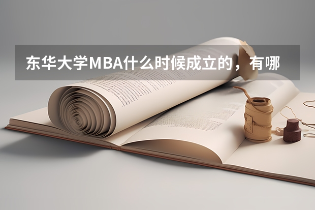 东华大学MBA什么时候成立的，有哪些成就吗？